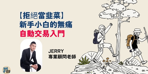 event-banner-【拒絕當韭菜】不盯盤、不憑感覺！新手小白的無痛自動交易入門 