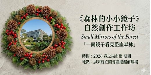 event-banner-2026春之森市集｜《森林的小小鏡子》自然創作工作坊：用雙手收藏一片微型森林
