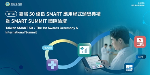 event-banner-第一屆臺灣 50 優良 SMART 應用程式頒獎典禮暨 SMART SUMMIT 國際研討會