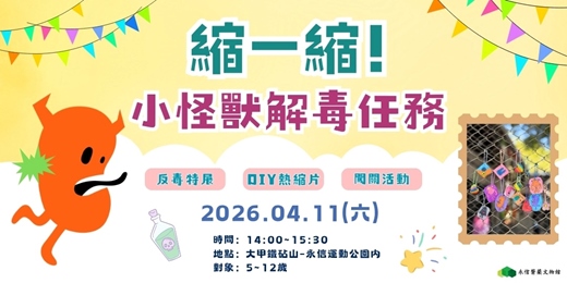 event-banner-縮一縮!小怪獸解毒任務