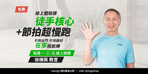 event-banner-【免費線上課】徒手核心+節拍超慢跑|徐棟英教官帶你練
