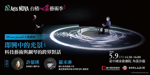 event-banner-【主題講座】即興中的光景：科技藝術與鋼琴的跨界對話