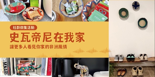 event-banner-【史瓦帝尼在我家】社群徵集活動