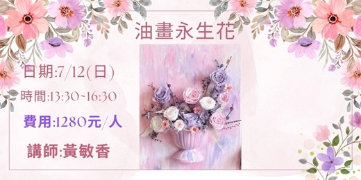 event-banner-油畫永生花