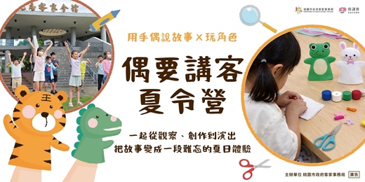 event-banner-『偶要講客』夏令營