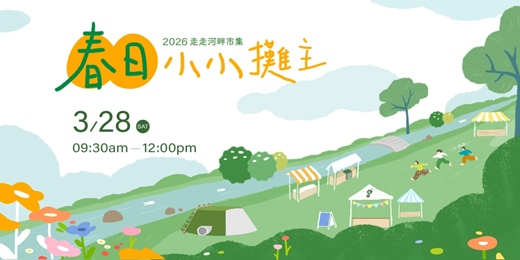 event-banner-《 兒童科學課 × 羊毛氈手作課程報名》台中親子市集 |走走河畔市集:春日小小攤主