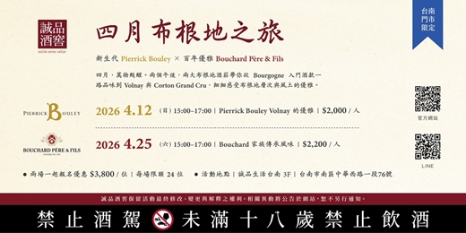 event-banner-四月布根地之旅｜新生代Pierrick Bouley × 百年優雅Bouchard Père & Fils