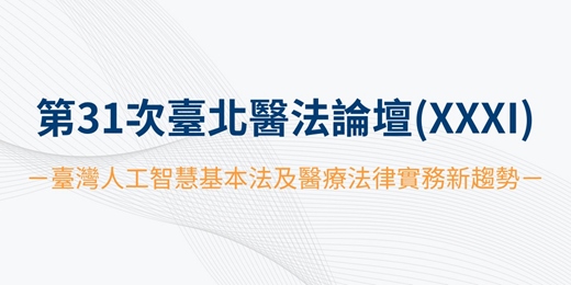 event-banner-第31次臺北醫法論壇(XXXI)－臺灣人工智慧基本法及醫療法律實務新趨勢