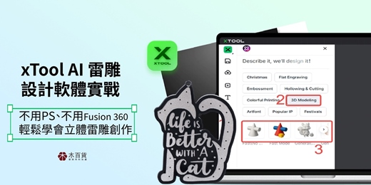 event-banner-xTool AI設計軟體實戰與設備體驗-不用PS、不用Fusion 360輕鬆學會立體雷雕創作