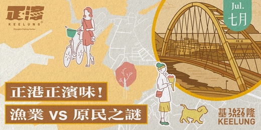 event-banner-7月4(六)【正港正濱味！漁業 vs 原民之謎 】