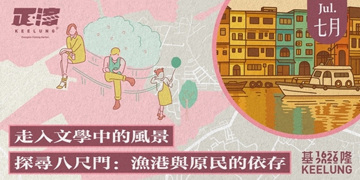 event-banner-7/12日(日)【走入文學中的風景】-探尋八尺門:漁港與原民的依存