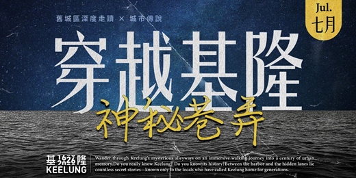 event-banner-【委託行走讀系列】7月16日穿越基隆神秘巷弄