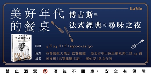 event-banner-美好年代的餐桌：博古斯與法式經典的尋味之夜