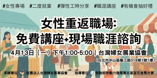 event-banner-友善女性：免費職場講座+現場職涯諮詢