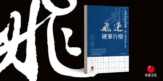 event-banner-誠品書店園道店｜《飛迅硬筆行楷》新書分享會