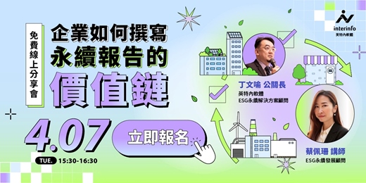 event-banner-【免費線上講座】ESG永續主題二:企業如何撰寫永續報告的價值鏈