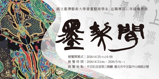 event-banner-墨契閒｜國立臺灣藝術大學書畫藝術學系 在職專班二年級畢業展