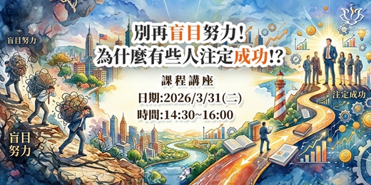 event-banner-別再盲目努力!為什麼有些人注定成功!?