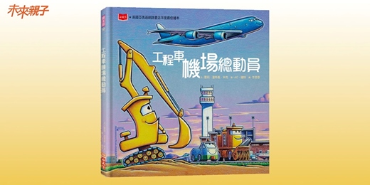 event-banner-誠品書店園道店｜未來姐姐說故事《工程車機場總動員》
