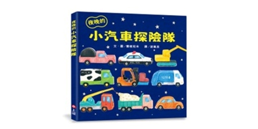 event-banner-誠品書店園道店｜上誼姐姐說故事《夜晚的小汽車探險隊》