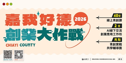 event-banner-2026 嘉我好漾【線上青創課程 系列1】基礎準備☞免費課程 手刀報名