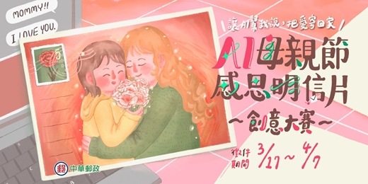 event-banner-AI 母親節感恩明信片創意大賽 正式開始！(無須取票點連結直接開始)