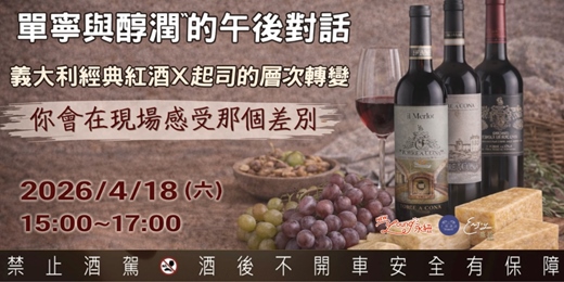 event-banner-單寧與醇潤的午後對話:義大利經典紅酒與紐西蘭百年乳源起司