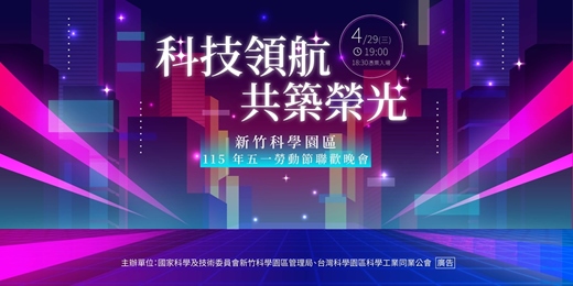 event-banner-「科技領航,共築榮光!」115年新竹科學園區五一勞動節聯歡晚會