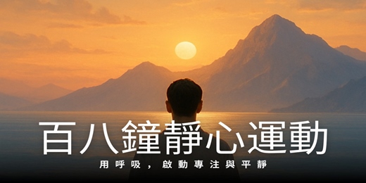 event-banner-百八鐘靜心運動｜6分鐘 靜一生