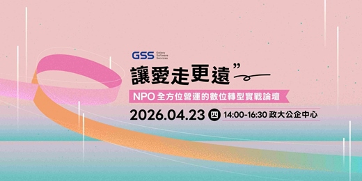 event-banner-讓愛走更遠： NPO 全方位營運的數位轉型實戰論壇