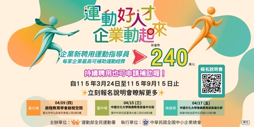 event-banner-【全民運動署】115年度企業聘用運動指導員補助方案說明會 高雄場