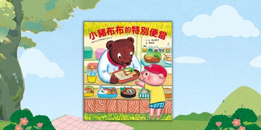 event-banner-誠品書店480｜采實姐姐說故事《小豬布布的特別便當》