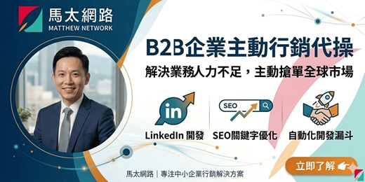 event-banner-B2B行銷 新賽道:「主動行銷代操」實戰分享會