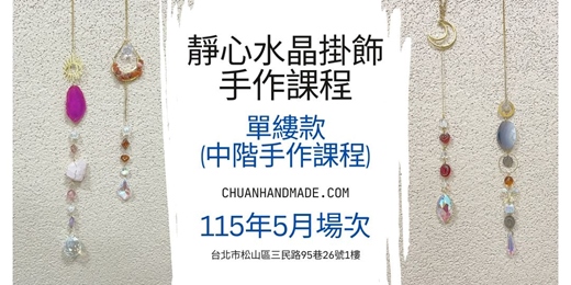 event-banner-串串手作|5月靜心水晶掛飾系列-單縷款(中階手作課程)