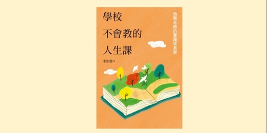 event-banner-誠品書店虎尾｜《學校不會教的人生課》新書分享會