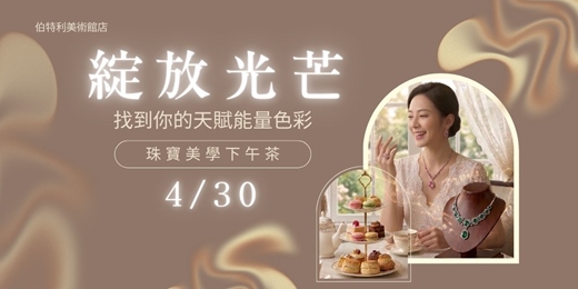 event-banner-［綻放光芒］珠寶美學下午茶 ：一場集結「美學、天賦、午茶」的極致饗宴