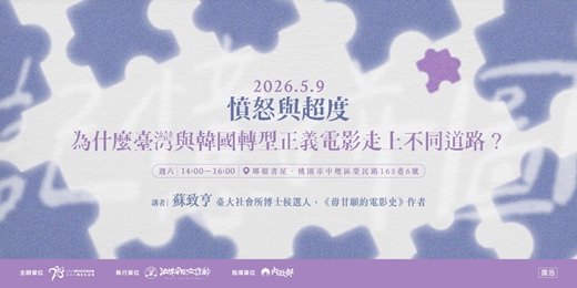 event-banner-二二八教育推廣講座場次二十二|憤怒與超度:為什麼臺灣與韓國轉型正義電影走上不同道路?