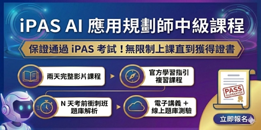 event-banner-4月18-19日 iPAS AI 應用規劃師中級認證課程(實體+直播+影片+電子講義+題庫練功房)