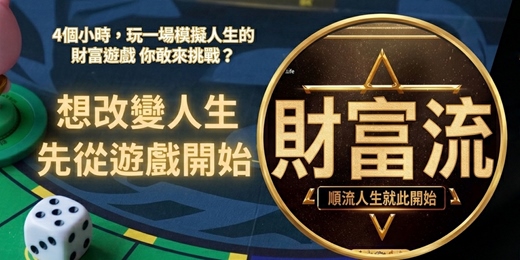 event-banner-【台中場】4小時模擬人生的財富遊戲，你敢來挑戰嗎？財富流實戰體驗會