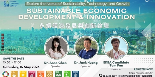 event-banner-永續經濟發展與創新論壇