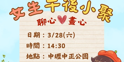 event-banner-女生午後小聚_聊心·畫心
