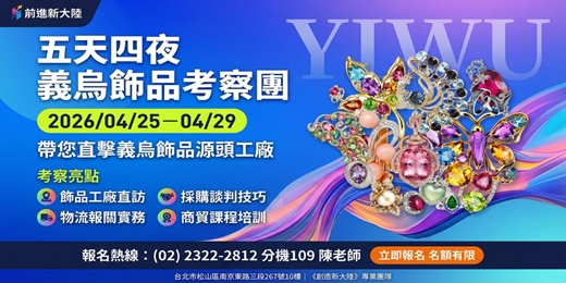 event-banner-2026五天四夜義烏飾品工廠展─商貿看展、批發尋貨、尾貨庫存，一次通