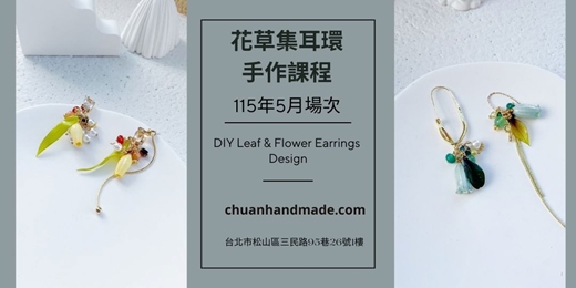 event-banner-串串手作|5月花草集耳環手作課程(中階手作課程)