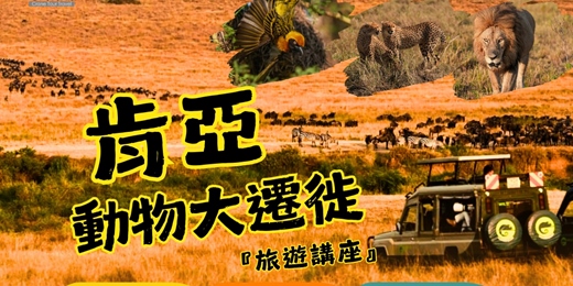 event-banner-肯亞動物大遷徙旅遊分享會