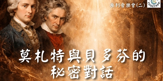 event-banner-古典時期 : 理性、比例與形式之美，音樂如何開始說話