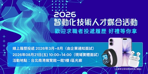 event-banner-2026智動化技術人才媒合活動，免費參加！