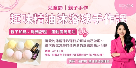 event-banner-4/11【實體活動】 兒童節親子手作趣味精油沐浴球