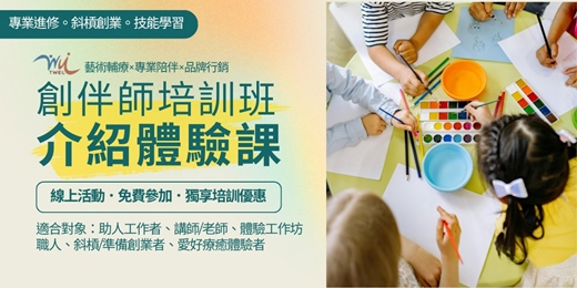 event-banner-【免費線上】藝術輔療創伴師培訓班介紹體驗課|跨領域專業證照|適合長照、諮商、教育、志工