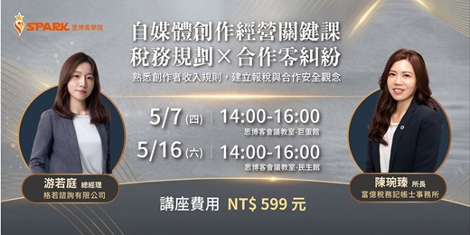event-banner-【思博客學院】5月自媒體經營關鍵講座-自媒體創作經營關鍵課 : 稅務規劃 × 合作零糾紛