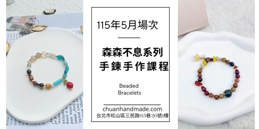 event-banner-串串手作|5月森森不息系列-手鍊課程(初階手作課程)